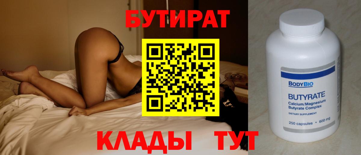 Уварово  БУТИРАТ 1.4BDO  БУТИРАТ  Вход с VPN 