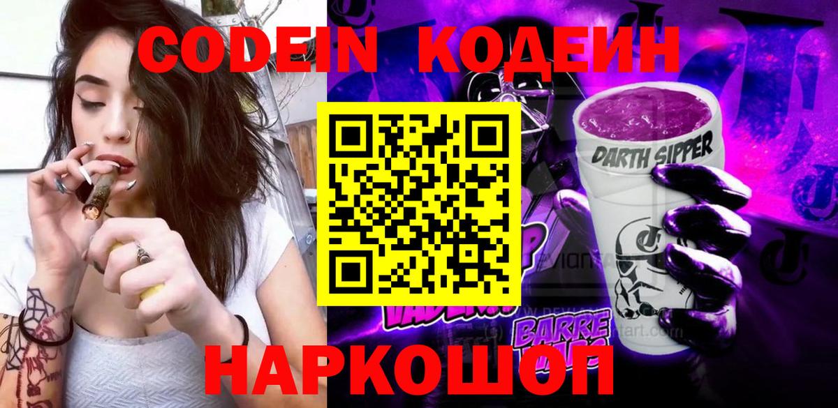 Codein Purple Drank  Вход с VPN  Кодеиновый сироп Lean напиток Lean (лин)  Уварово 